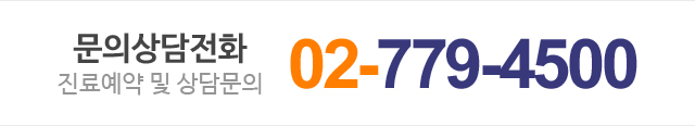 문의상담전화 02-779-4500