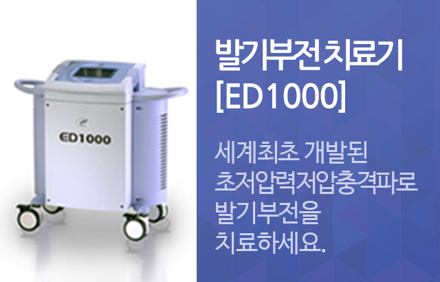 발기부전 치료기 [ED1000] 세계최초 개발된 초저압력저압충격파로 발기부전을 치료하세요.