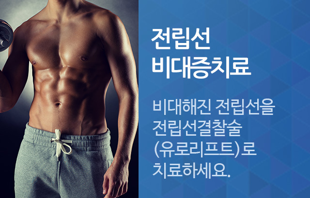 전립선 비대증치료 비대해진 전립선을 전립선결찰술 (유로리프트)로 치료하세요.