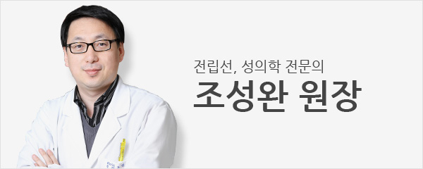 전립선, 성의학 전문의 조성완 원장