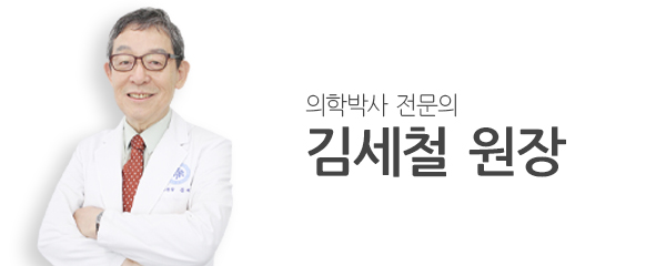 의학박사 전문의 김세철 원장